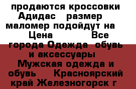 продаются кроссовки Адидас , размер 43 маломер подойдут на 42 › Цена ­ 1 100 - Все города Одежда, обувь и аксессуары » Мужская одежда и обувь   . Красноярский край,Железногорск г.